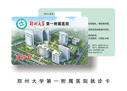 鄭州大學第一附屬醫院就診卡