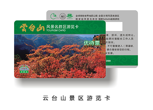 云臺山風景名勝區游覽卡