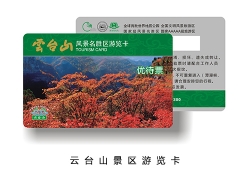 云臺山風景名勝區游覽卡